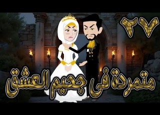 متمردة في جحيم العشق 27 قصة حب نارية بين الكبرياء والعشق المحر م حكايات توتاوماجي