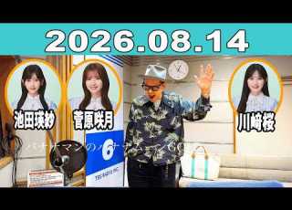  バナナマンのバナナムーンGOLD 2026年08月14日
