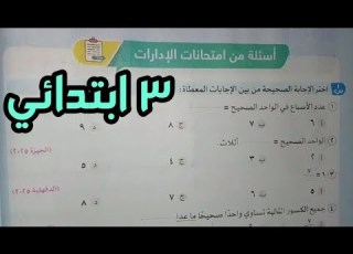  حل صفحة ٦٢ للصف الثالث الابتدائي ترم ثان أسئلة امتحانات