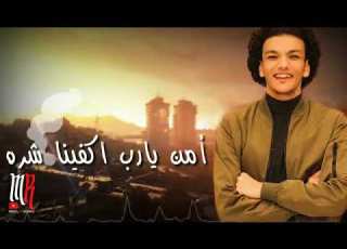  الصاحب الخوان امن يارب اكفينا شره