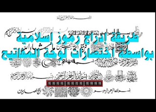 طريقة إدراج الرموز الإسلامية بواسطة مفاتيح الوظائف بلوحة المفاتيح