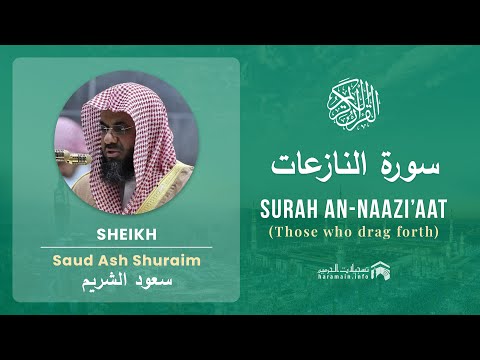 Quran 79 Surah An Naazi Aat سورة النازعات Sheikh Saud Ash Shuraim With English Translation