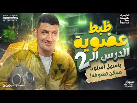 ظبط عضوية الدرس التاني ع السريع أهم النقاط والأسئلة كيمياء عضوية تالته ثانوي 2026