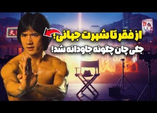 از فقر تا شهرت جهانی جکی چان چگونه جاودانه شد
