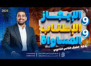 الإيجاز والإطناب بلاغة الصف الثاني الثانوي الأزهري فهم البلاغة ببساطة د عبدالله أبوطالب