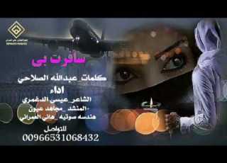  شيلة سافرت بي كلمات عبدالله الصلاحي اداء الشاعر عيسى الدغمري والمنشد مجاهد عيون