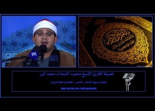 Surah Insan Shams Fatiha Baqarah Iran Sheikh Mahmood Shahat Anwar Audio Recording