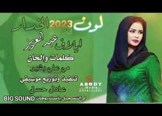 ايلاف عبدالعزيز لون الخدار New 2023 اغاني سودانية 2023