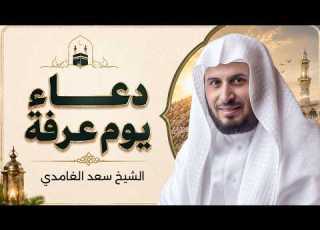 Makkah Live دعاء يوم عرفة سعد الغامدي الحج 2026 ذي الحجة مكة مباشر