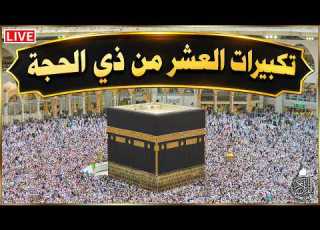 تكبيرات العشر من ذي الحجة 2026 بصوت رائع لنجعلها تملأ الدنيا الله أكبر الله أكبر ولله الحمد Eid
