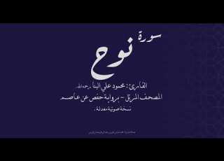 سورة نوح القارئ محمود علي البنا رحمه الله نسخة معدلة صدى المصحف المرتل