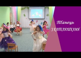 ТАНЕЦЬ З КАПЕЛЮШКАМИ