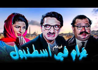 فيلم غرام في اسطنبول كامل بجودة عالية بطولة دريد لحام نهاد قلعي سمورة HD