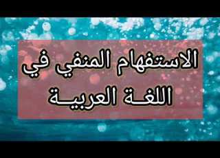 الاستفهام المنفي في اللغة العربية مقطع رائع و مفيد جدا