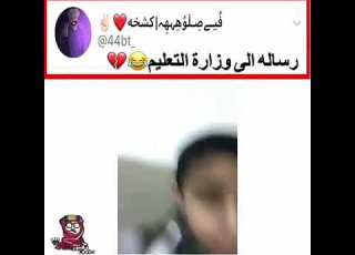 طفل سعودي يوجه رسالة الى وزارة التعليم ب تعليق الدراسة في دوادمي بطريقة حلوة وعفوية