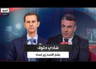  شادي حلوة المقربون من بشار الأسد يقولون إنه زير نساء
