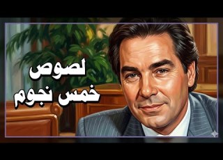  موسيقي فيلم لصوص خمس نجوم لعمر خيرت ١٩٩٣