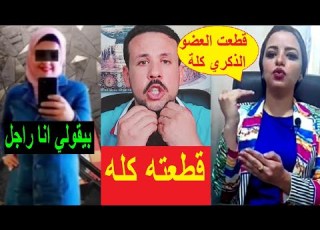وعدني وخلف بوعده وبيقولي انا راجل قطعتله عـ ضوه الذ كري ورمته في الزبالة