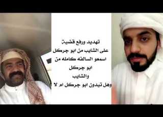  تهديد ورفع قضيه بين ابو جركل والشايب شوفو وش السالفه