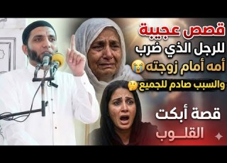  قصة الابن اللي ضرب أمه بالحذاء أمام زوجته قصة عجيبة عن عقوق الوالدين تقشعر لها القلوب والأبدان