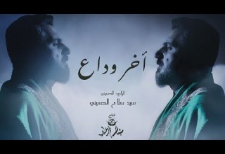 سيد سلام الحسيني اخر وداع حصريا 2022 Sayyed Salam Alhusaini Akhir Wada