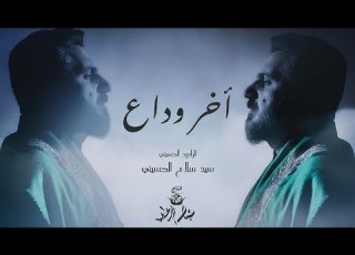  سيد سلام ايني اخر وداع حصريا 2022 Sayyed Salam Alhusaini Akhir Wada