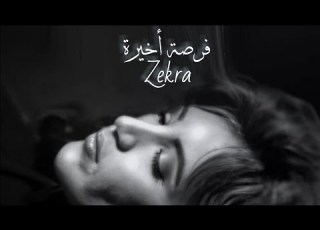 ذكرى محمد فرصة أخيرة Zekra Forsa Akhira LYRICS VIDEO