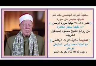 من سورتي القمر والرحمن للشيخ محمود اسماعيل الشريف ٠ هدية مكتبة تراث الهاشمي ٠ابو ثائر