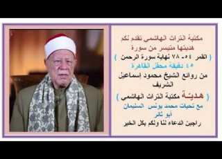 من سورتي القمر والرحمن للشيخ محمود اسماعيل الشريف ٠ هدية مكتبة تراث الهاشمي ٠ابو ثائر