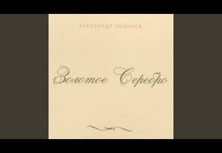 Помнишь девочка