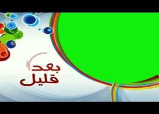 كروما بعد قليل قناة المجد للأطفال 2008 1439هـ