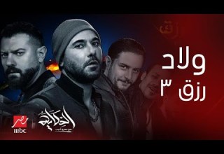 برنامج الحكاية لقاء مع صناع فيلم ولاد رزق 3