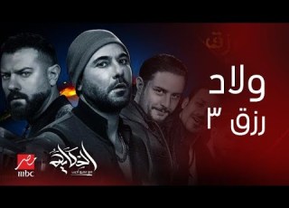 برنامج الحكاية لقاء مع صناع فيلم ولاد رزق 3