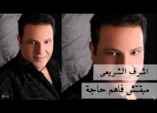  Ashraf El Shere Y Maba Etsh Fahem Haga اشرف الشريعى مبقتش فاهم حاجة
