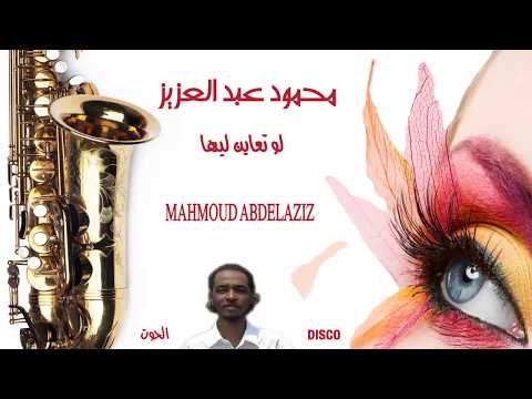 محمود عبد العزيز لو تعاين ليها صوت جودة عالية