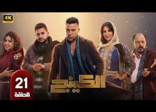 مسلسل الكينج الحلقة 21 بطولة محمد امام وميرنا جميل رمضان 2026