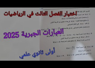 اختبار الفصل الثالث في الرياضيات حول العبارات الجبرية 2025للسنة الأولى ثانوي علمي ج م ع وت