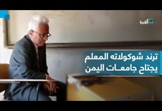 ترند المعلم يشعل مواقع التواصل ويجتاح الجامعات اليمنية