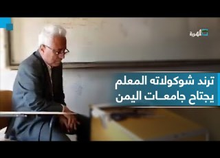 ترند المعلم يشعل مواقع التواصل ويجتاح الجامعات اليمنية