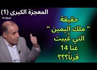  19 العبيد وملك اليمين 1 برنامج المعجزة الكبرى