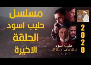 المسلسل الامازيغي حليب اسود الحلقة الاخيرة