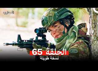  المحارب الحلقة 65 Arabic Dubbed Long Version