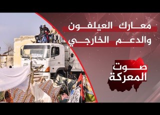 صوت المعركة معارك العيلفون والدعم الخارجي للتمرد