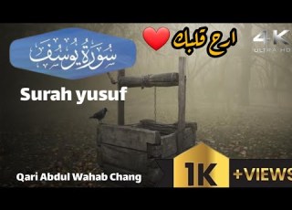 سورة يوسف Surah Yusuf Qari Abdul Wahab Chang HD