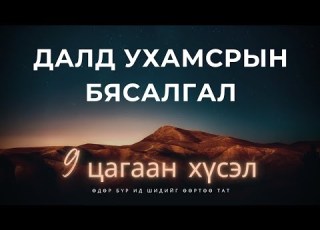 ДАЛД УХАМСРЫН БЯСАЛГАЛ 9 цагаан хүсэл нь биелэлээ оллоо