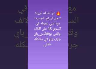 تم اضافه كروت شحن اورنج الجديده مع اعلي عموله في السوق 15 علي الالف وقتي مع فادي باي