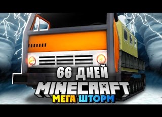  66 ДНЕЙ Выживания в МЕГА ШТОРМ Майнкрафт На Грузовиках МегаШторм все серии