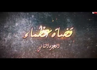 قضاة عظماء 2 الحلقة الرابعة عشر