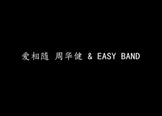 爱相随 周华健 EASY BAND 歌词版