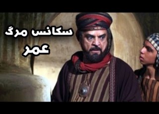 سکانس مرگ عمر در سریال مختارنامه